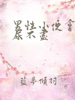 男性小便会刺痛尿不尽