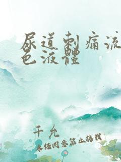 尿道刺痛流出黄色液体