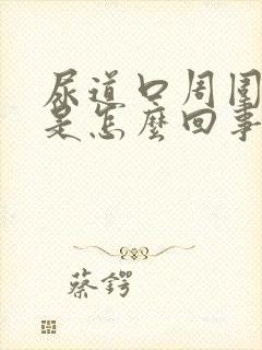 尿道口周围充血是怎么回事?