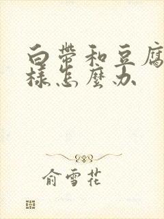 白带和豆腐渣一样怎么办