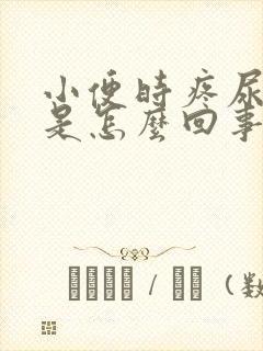 小便时疼尿出血是怎么回事女性