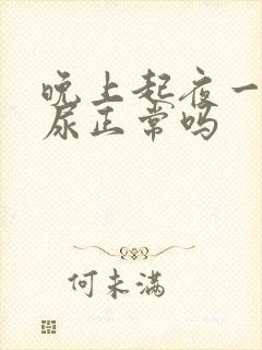 晚上起夜一两次尿正常吗