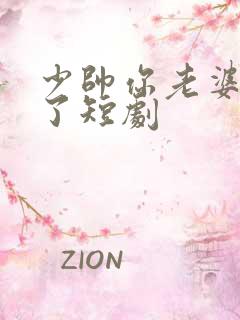 少帅你老婆又跑了短剧