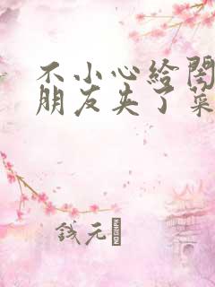 不小心给闺蜜男朋友夹了菜