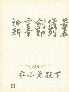 神霄剑修最新更新章节列表