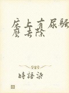 床上有尿骚味怎么去除