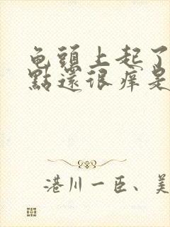 龟头上起了小红点还很痒是怎么回事