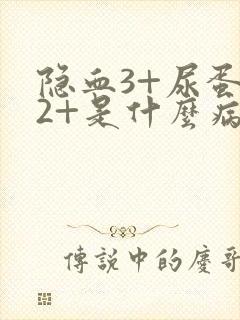 隐血3+尿蛋白2+是什么病