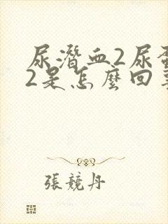 尿潜血2尿蛋白2是怎么回事