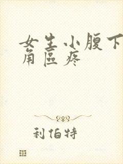 女生小腹下面三角区疼