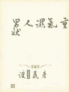 男人湿气重的症状