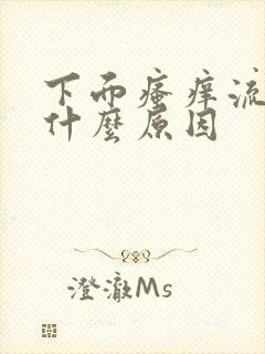 下面瘙痒流水是什么原因