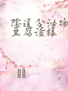 阴道分泌物黄色豆腐渣样