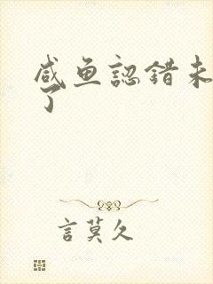 咸鱼认错未婚夫了