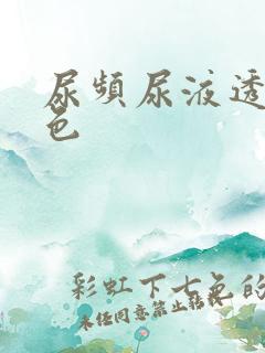 尿频尿液透明无色