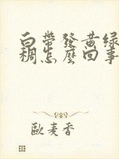 白带发黄绿色粘稠怎么回事