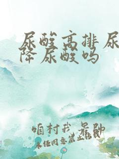 尿酸高排尿多会降尿酸吗