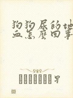 狗狗尿的地方有血怎么回事