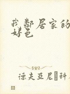 我邻居家的妻子好色