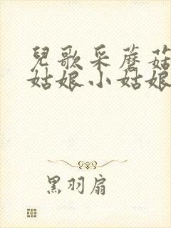 儿歌采蘑菇的小姑娘小姑娘