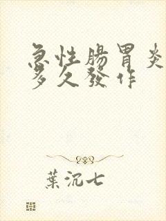 急性肠胃炎饭后多久发作