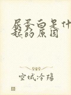 尿蛋白是什么引起的原因