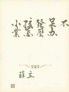 小孩发呆不写作业怎么办