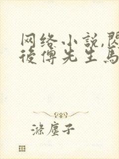 网络小说,闪婚后傅先生马甲藏不住了