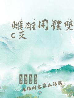 雌雄同体双性人c交