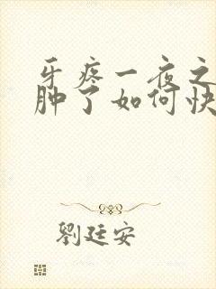 牙疼一夜之间脸肿了如何快速消肿