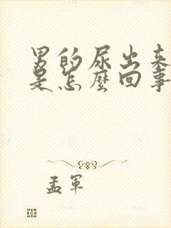 男的尿出来有血是怎么回事