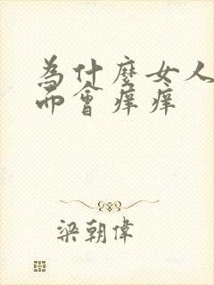 为什么女人的下面会痒痒