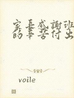 家长感谢班主任的辛苦付出感谢信