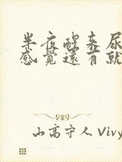 半夜醒来尿了但感觉还有就不出来