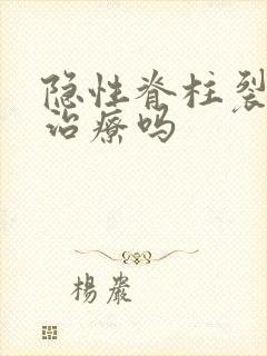 隐性脊柱裂需要治疗吗