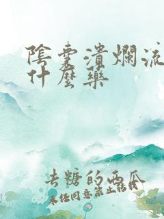 阴囊溃烂流脓用什么药