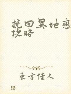 挽回异地恋男友攻略