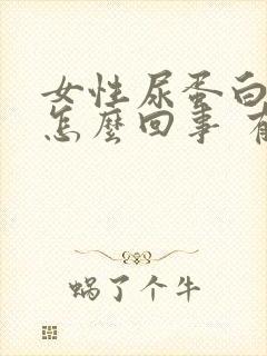 女性尿蛋白高是怎么回事 有什么影响