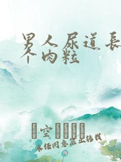 男人尿道长了一个肉粒