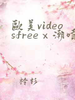 欧美videosfreeⅹ潮喷tushy
