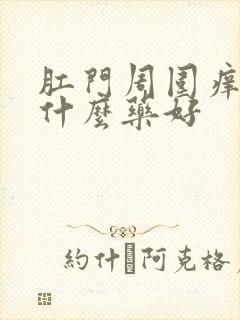 肛门周围痒痒用什么药好