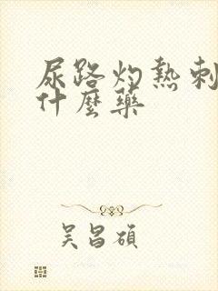 尿路灼热刺痛吃什么药