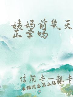 姨妈前几天尿频正常吗