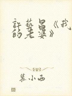 许艺昌《我朋友的老婆》