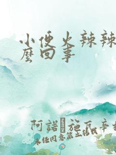 小便火辣辣疼怎么回事