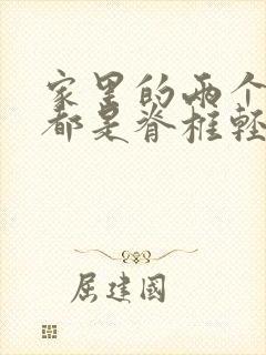 家里的两个孩子都是脊椎轻度侧弯