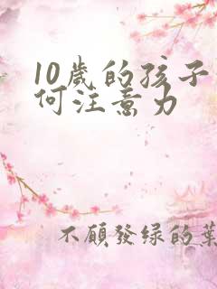 10岁的孩子如何注意力