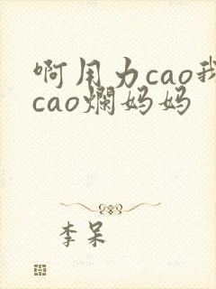 啊用力cao我cao烂妈妈