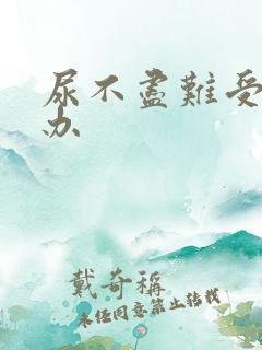 尿不尽难受怎么办