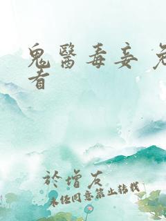 鬼医毒妾 免费看